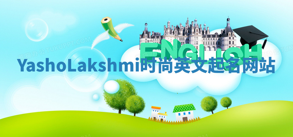 YashoLakshmi时尚英文起名网站 YashoLakshmi时尚英文起名网站