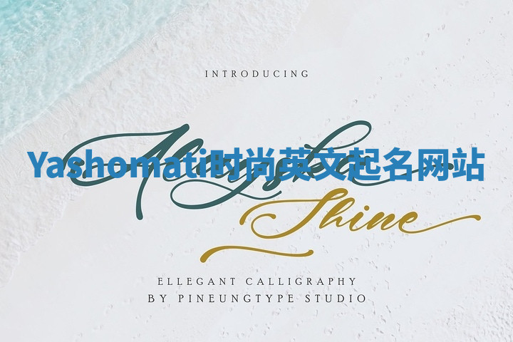 Yashomati时尚英文起名网站