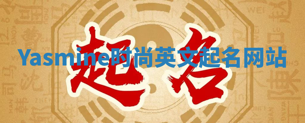 Yasmine时尚英文起名网站