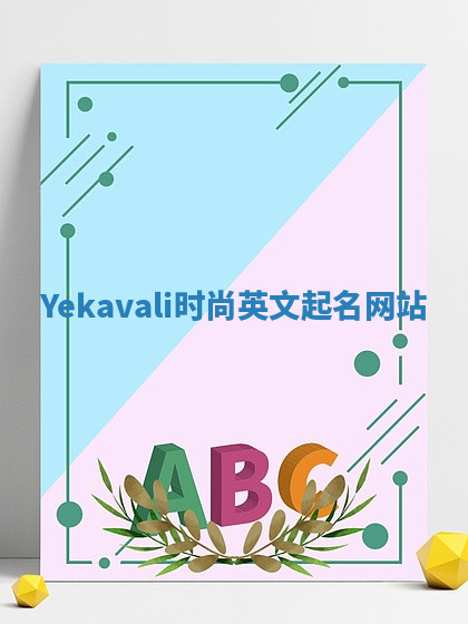 Yekavali时尚英文起名网站