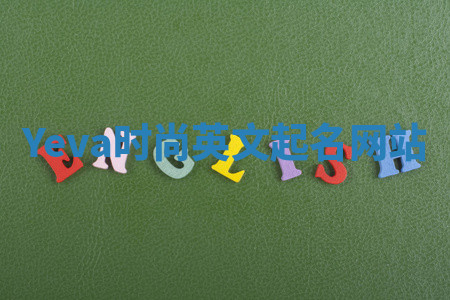 Yeva时尚英文起名网站 Yeva时尚英文起名网站