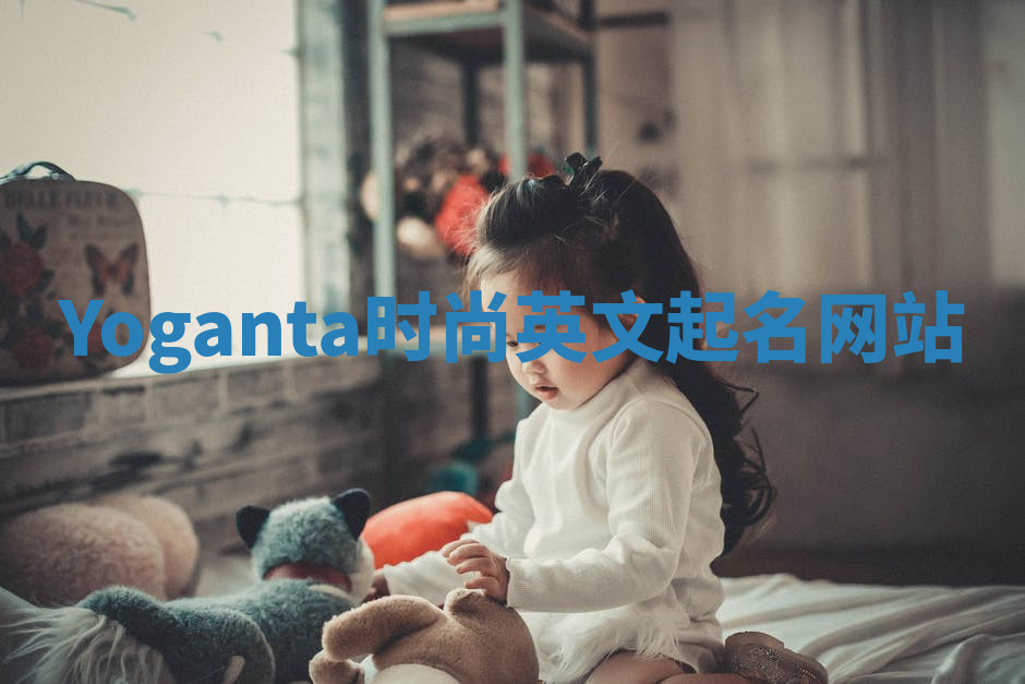 Yoganta时尚英文起名网站 Yoganta时尚英文起名网站