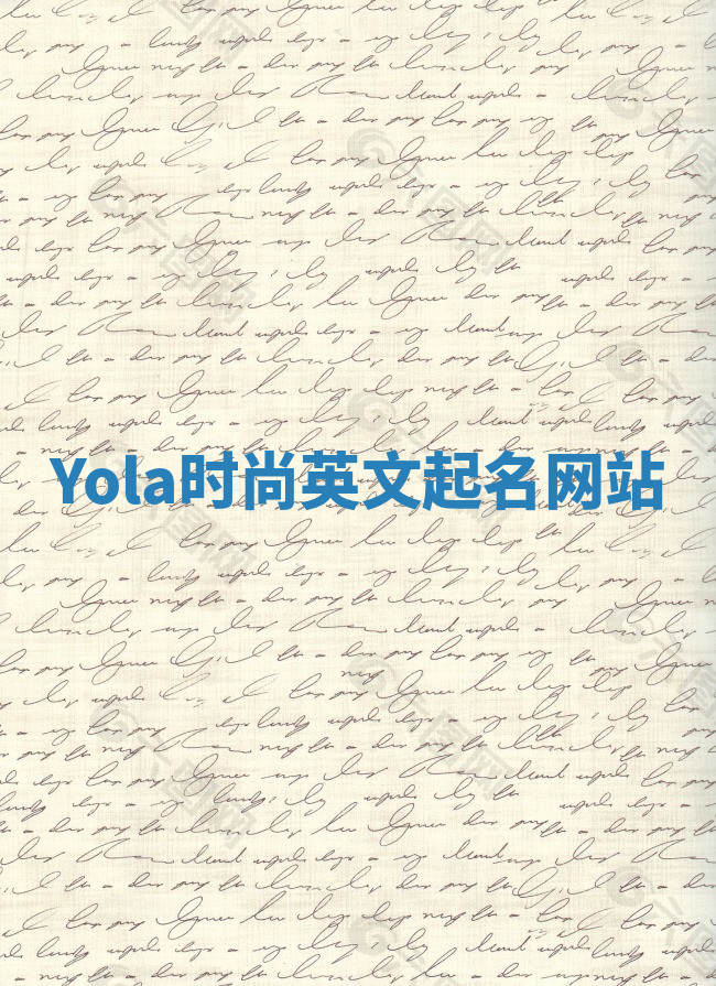 Yola时尚英文起名网站