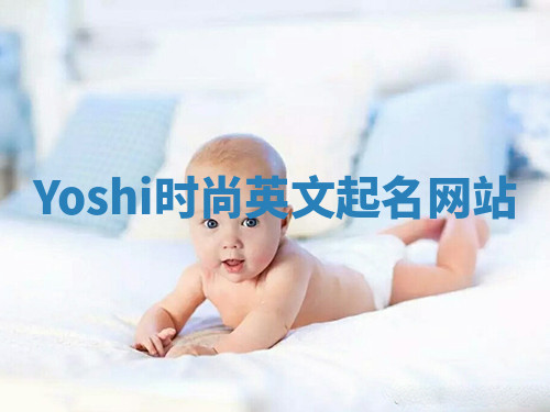 Yoshi时尚英文起名网站
