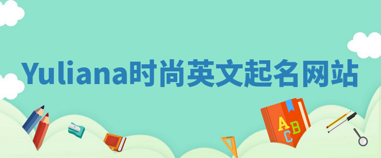 Yuliana时尚英文起名网站