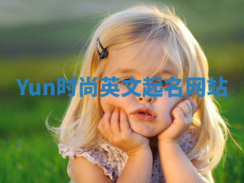 Yun时尚英文起名网站