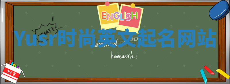 Yusr时尚英文起名网站