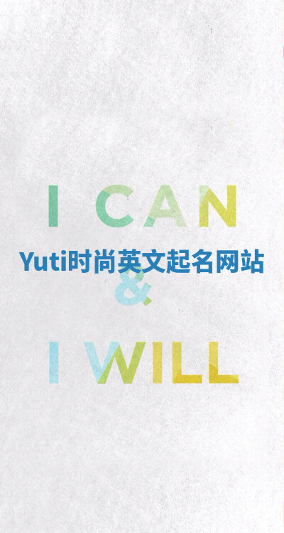 Yuti时尚英文起名网站 Yuti时尚英文起名网站