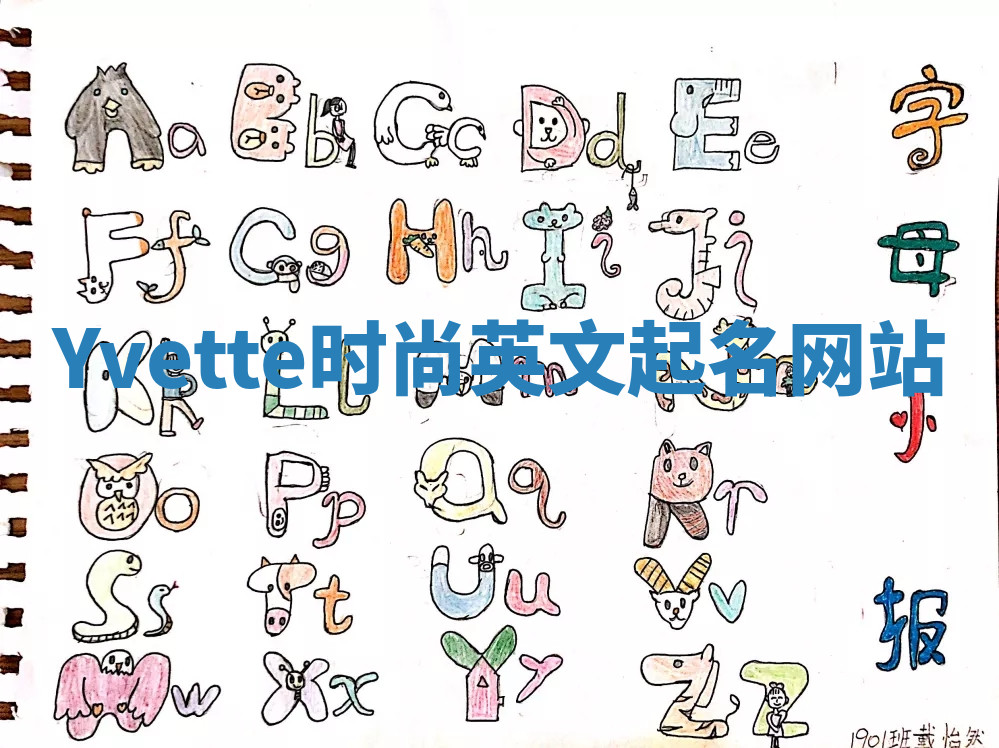 Yvette时尚英文起名网站
