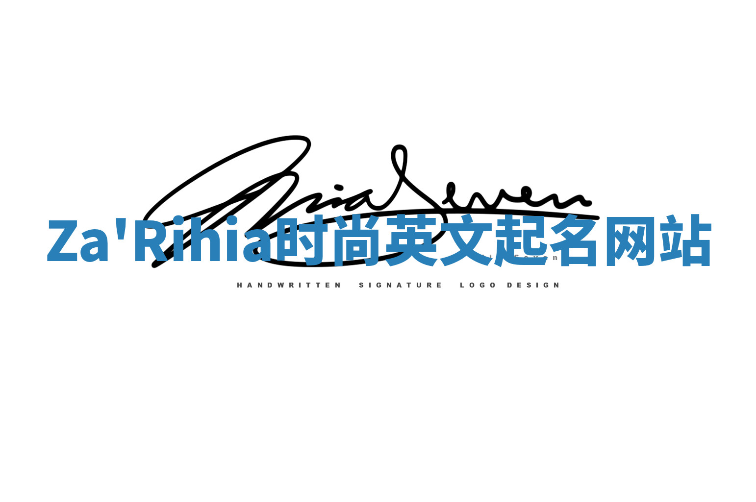 Za'Rihia时尚英文起名网站