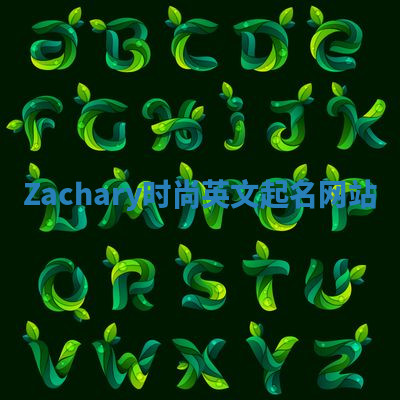 Zachary时尚英文起名网站