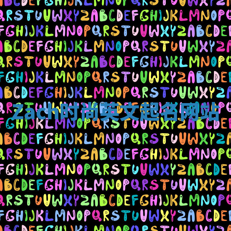 Zach时尚英文起名网站 Zach时尚英文起名网站