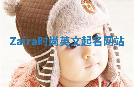 Zaira时尚英文起名网站