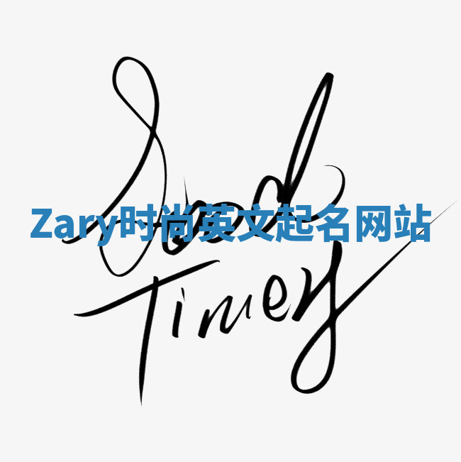 Zary时尚英文起名网站