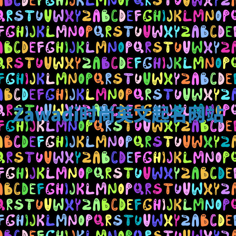 Zawadi时尚英文起名网站