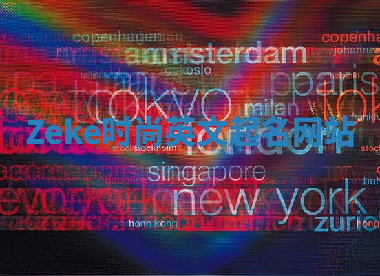 Zeke时尚英文起名网站