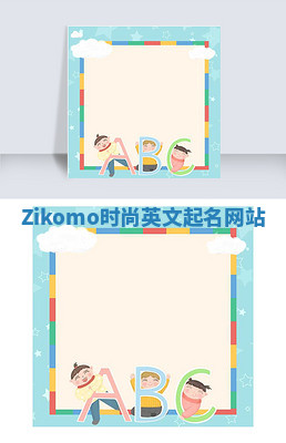 Zikomo时尚英文起名网站