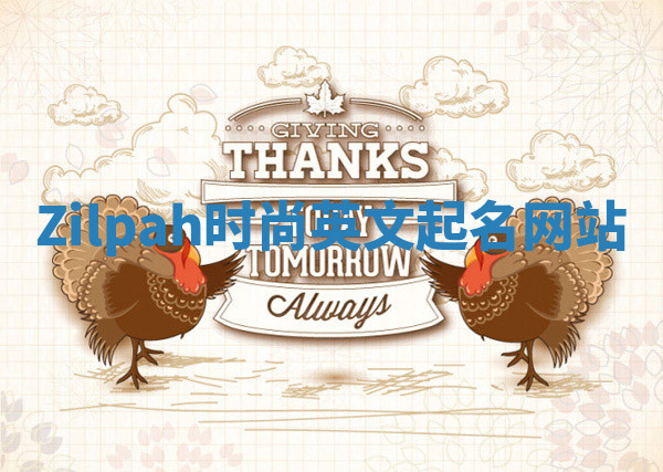 Zilpah时尚英文起名网站 Zilpah时尚英文起名网站