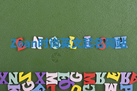Zoan时尚英文起名网站 Zoan时尚英文起名网站