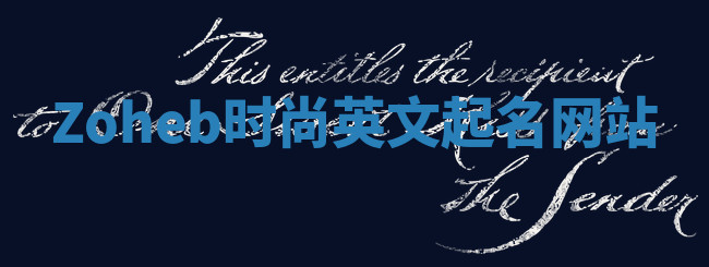 Zoheb时尚英文起名网站