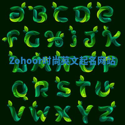 Zohoor时尚英文起名网站 Zohoor时尚英文起名网站