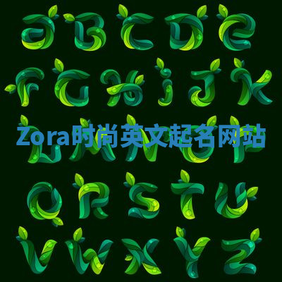 Zora时尚英文起名网站