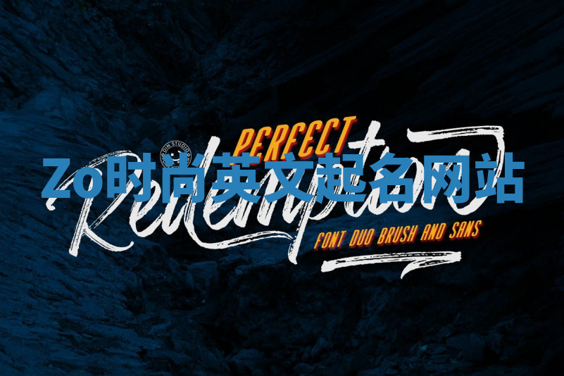 Zo时尚英文起名网站 Zo时尚英文起名网站