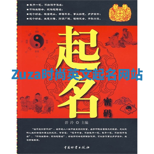 Zuza时尚英文起名网站 Zuza时尚英文起名网站