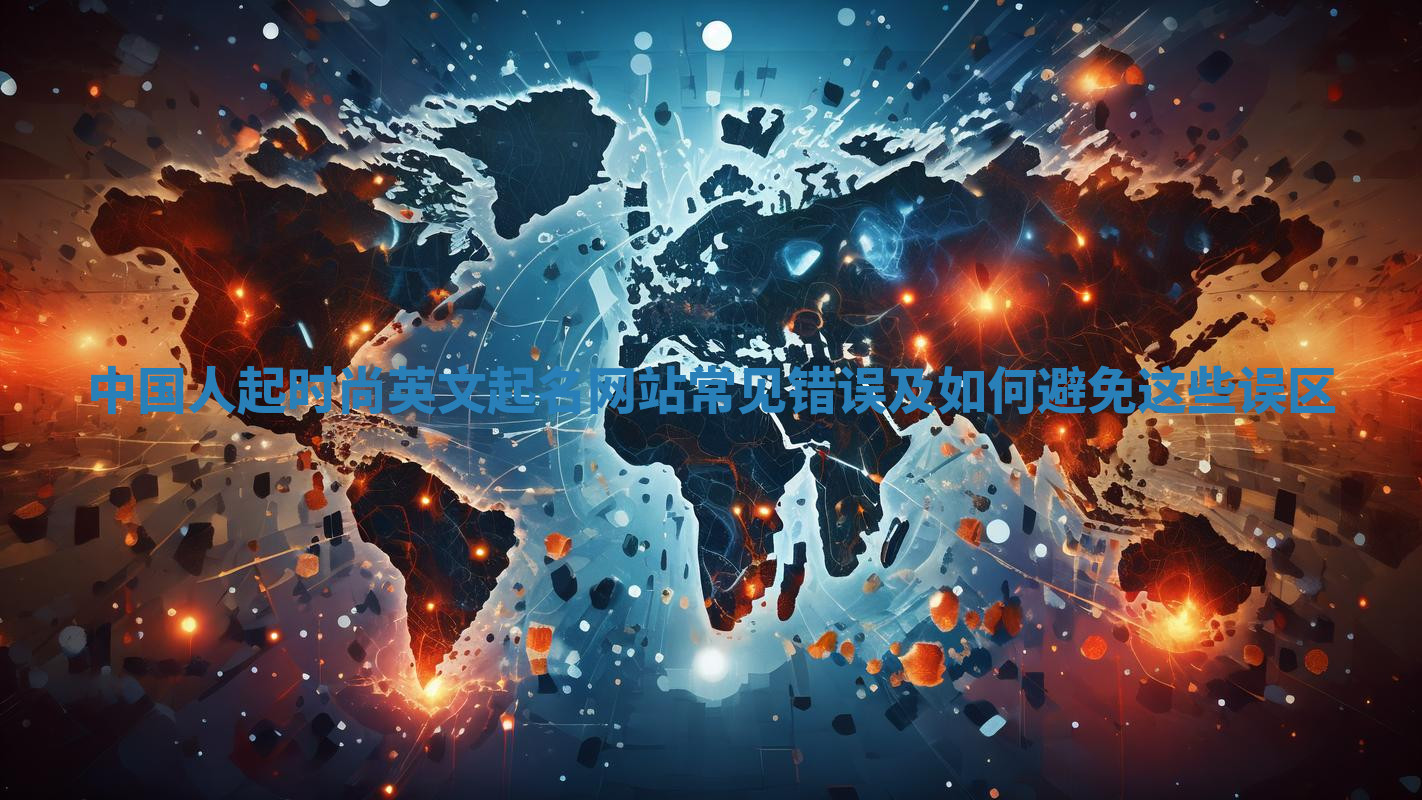 中国人起时尚英文起名网站常见错误及如何避免这些误区