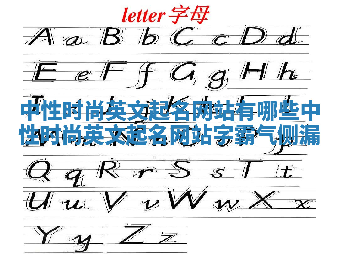 中性时尚英文起名网站有哪些_中性时尚英文起名网站字霸气侧漏
