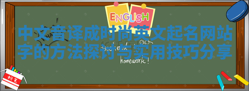 中文音译成时尚英文起名网站字的方法探讨与实用技巧分享