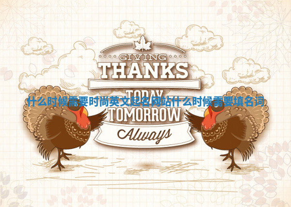 什么时候需要时尚英文起名网站_什么时候需要填名词