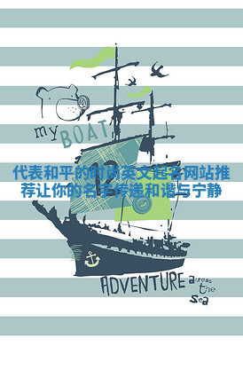 代表和平的时尚英文起名网站推荐 让你的名字传递和谐与宁静 代表和平的时尚英文起名网站推荐 让你的名字传递和谐与宁静