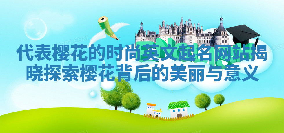 代表樱花的时尚英文起名网站揭晓探索樱花背后的美丽与意义