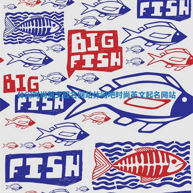 休闲时尚英文起名网站_休闲吧时尚英文起名网站