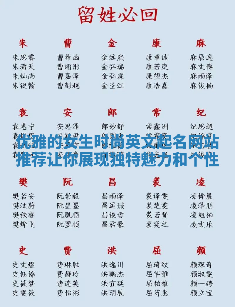 优雅的女生时尚英文起名网站推荐让你展现独特魅力和个性