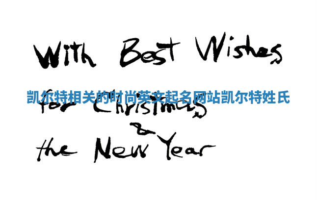 凯尔特相关的时尚英文起名网站_凯尔特姓氏 凯尔特相关的时尚英文起名网站_凯尔特姓氏
