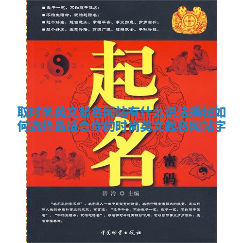 取时尚英文起名网站有什么说法揭秘如何选择最适合你的时尚英文起名网站字