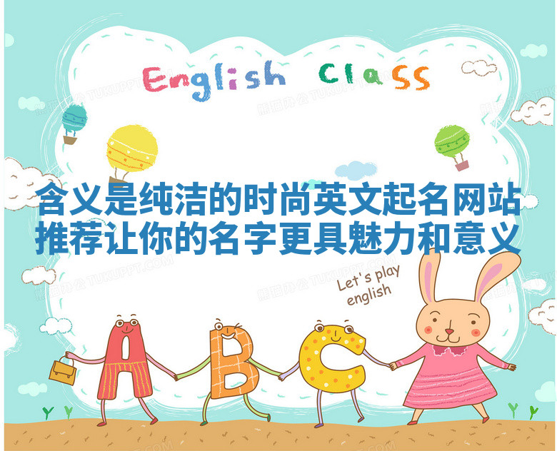 含义是纯洁的时尚英文起名网站推荐让你的名字更具魅力和意义