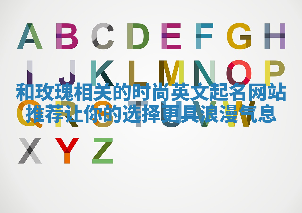 和玫瑰相关的时尚英文起名网站推荐让你的选择更具浪漫气息