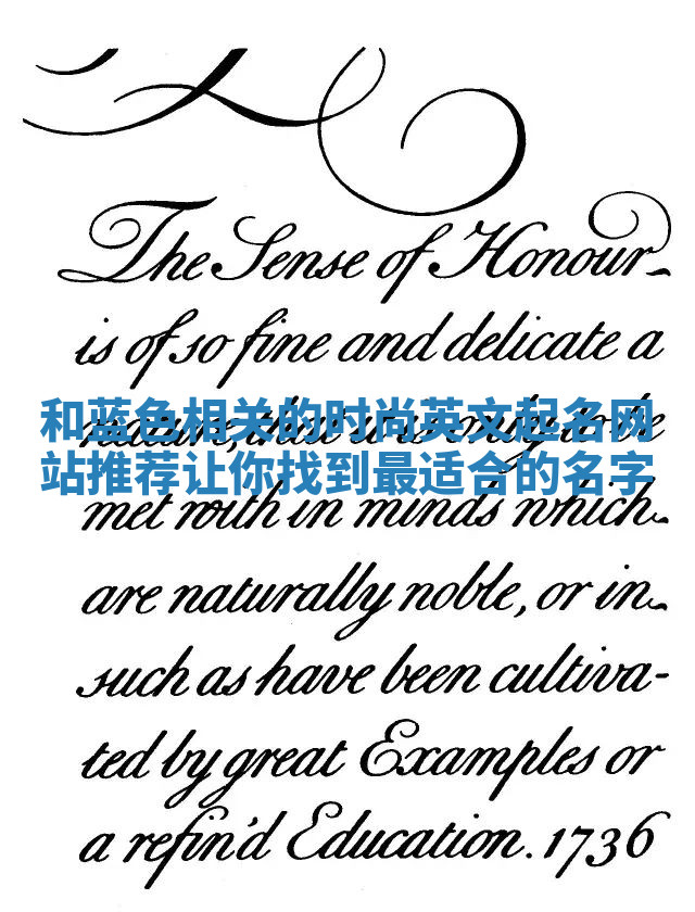 和蓝色相关的时尚英文起名网站推荐 让你找到最适合的名字