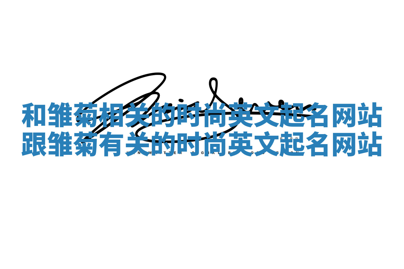 和雏菊相关的时尚英文起名网站_跟雏菊有关的时尚英文起名网站