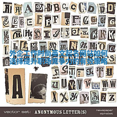 外企工作时尚英文起名网站如何选择提升职场竞争力的有效策略 外企工作时尚英文起名网站如何选择提升职场竞争力的有效策略