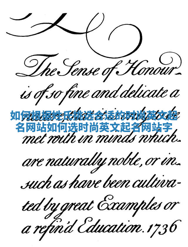 如何根据姓氏挑选合适的时尚英文起名网站_如何选时尚英文起名网站字