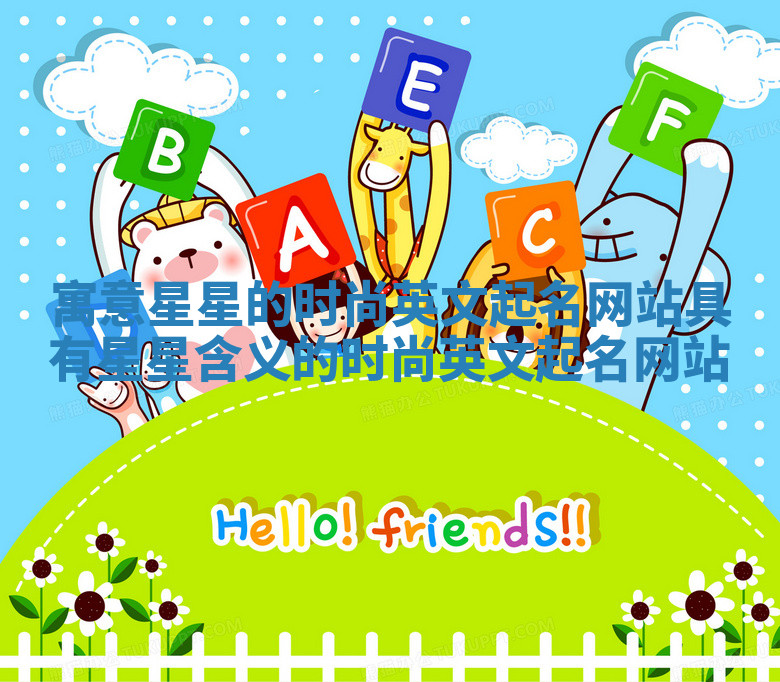 寓意星星的时尚英文起名网站_具有星星含义的时尚英文起名网站 寓意星星的时尚英文起名网站_具有星星含义的时尚英文起名网站