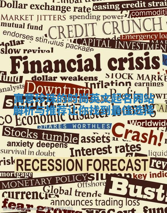 寓意珍珠的时尚英文起名网站解析与推荐让你找到最佳选择 寓意珍珠的时尚英文起名网站解析与推荐让你找到最佳选择