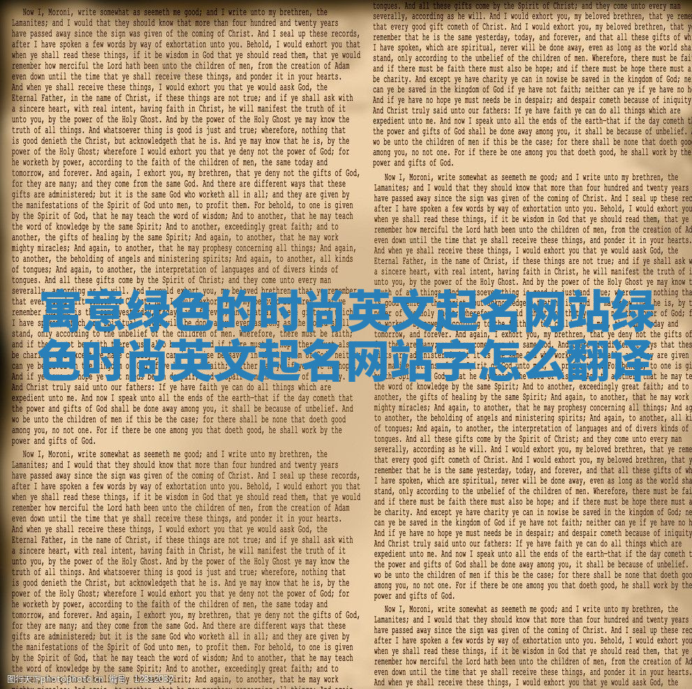 寓意绿色的时尚英文起名网站_绿色时尚英文起名网站字怎么翻译