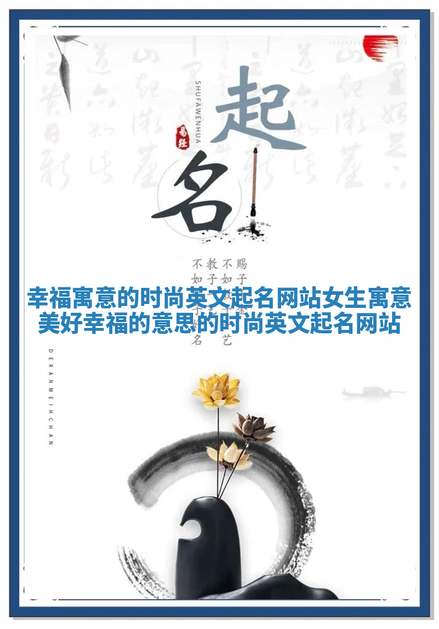 幸福寓意的时尚英文起名网站女生 寓意美好幸福的意思的时尚英文起名网站