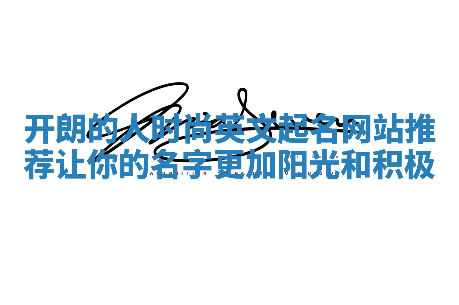 开朗的人时尚英文起名网站推荐 让你的名字更加阳光和积极 开朗的人时尚英文起名网站推荐 让你的名字更加阳光和积极