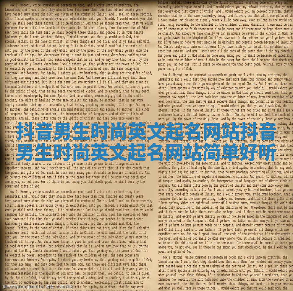 抖音男生时尚英文起名网站 抖音男生时尚英文起名网站简单好听 抖音男生时尚英文起名网站 抖音男生时尚英文起名网站简单好听